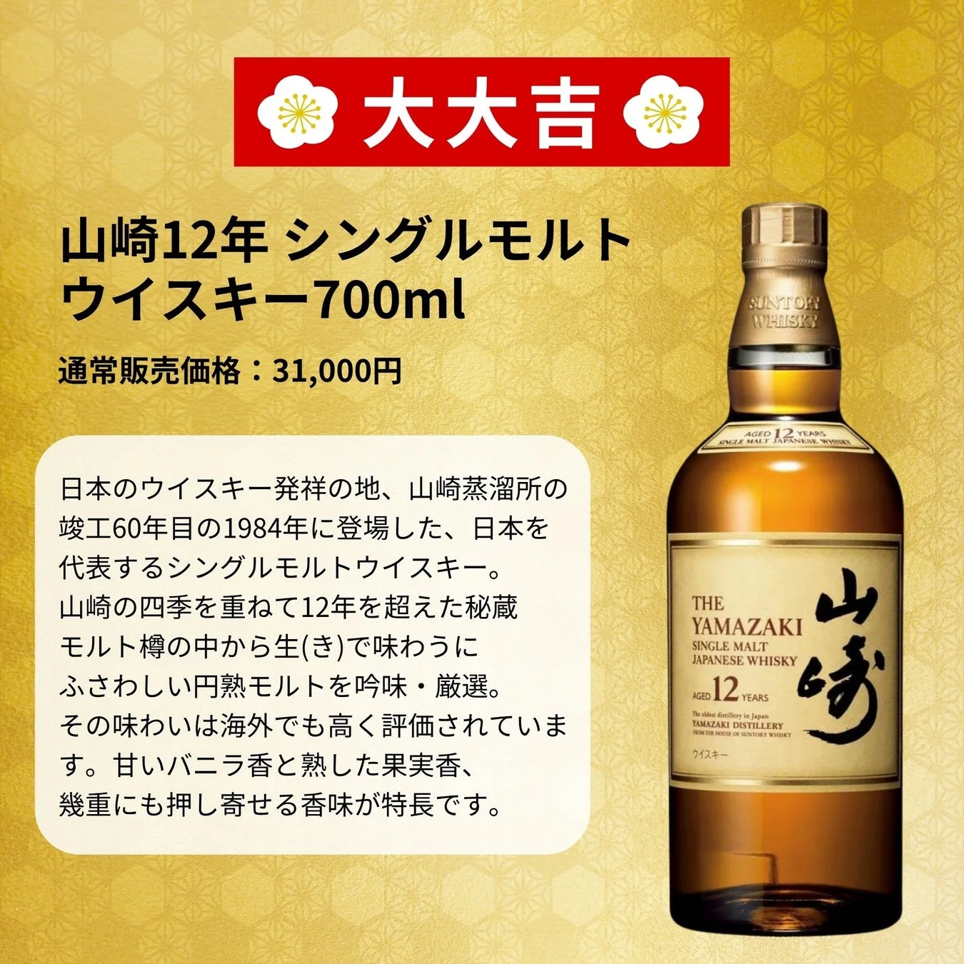 山崎12年