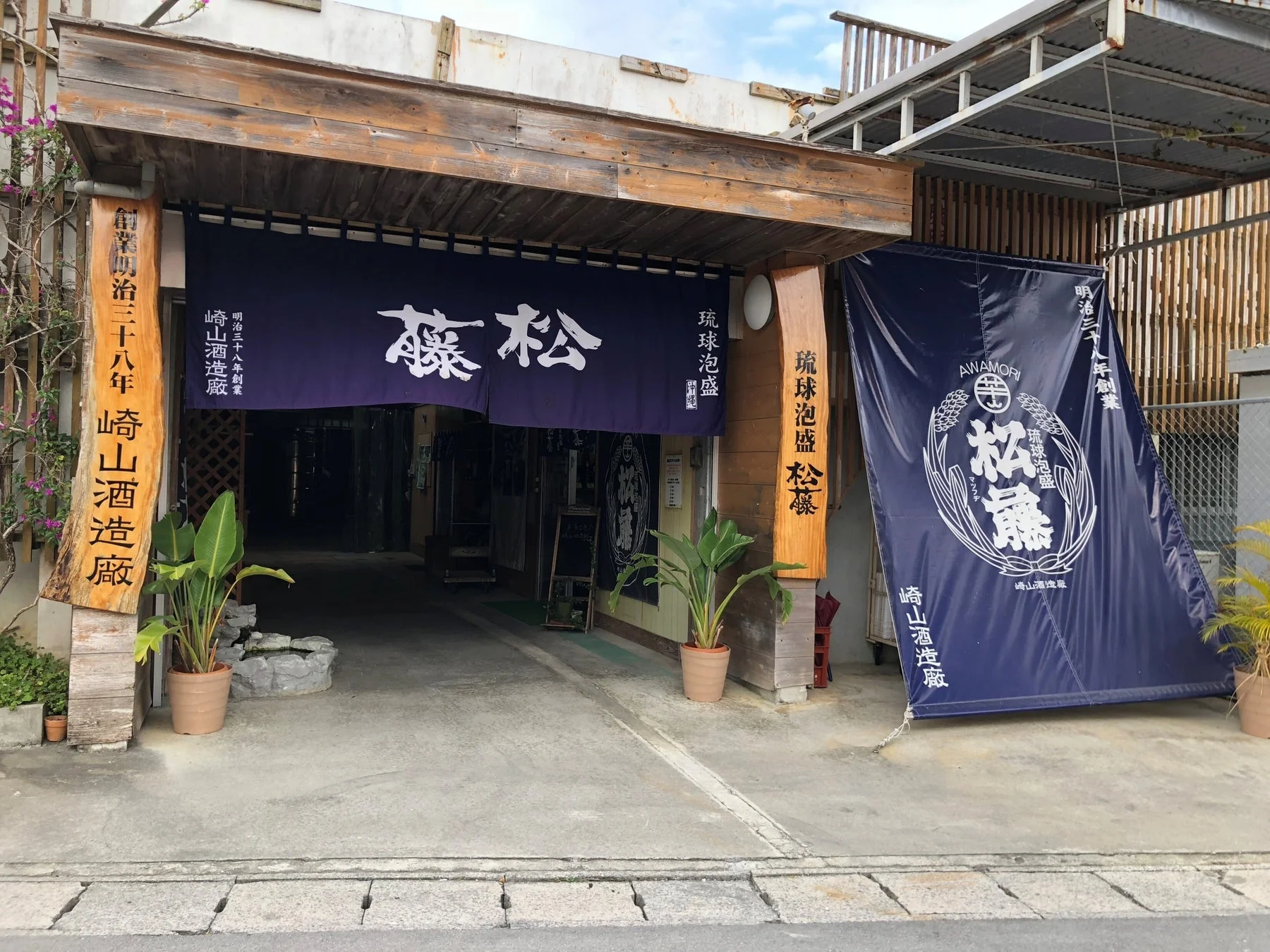 崎山酒造廠の入り口