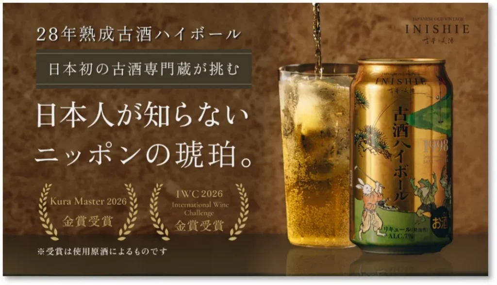 28年熟成古酒の新しい楽しみ方！「古昔の美酒 古酒ハイボール 1998」が10月1日より一般販売開始