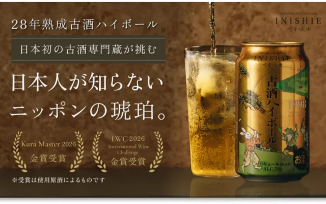 28年熟成古酒の新しい楽しみ方！「古昔の美酒 古酒ハイボール 1998」が10月1日より一般販売開始