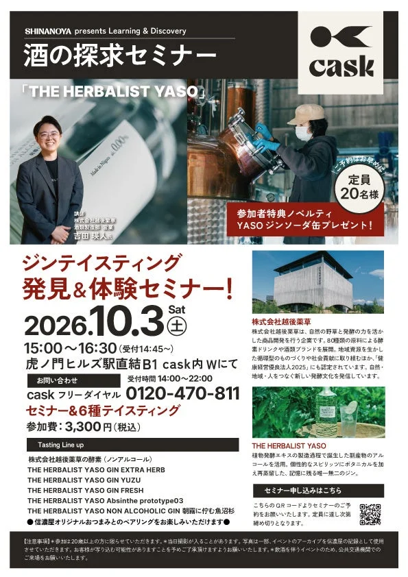 セミナー詳細とテイスティングラインナップ