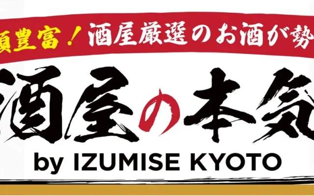 「第三回 楽天食いしんぼう祭」大阪会場に『酒屋の本気 by IZUMISE KYOTO』が出店！30種以上の厳選酒と運試しチンチロを提供