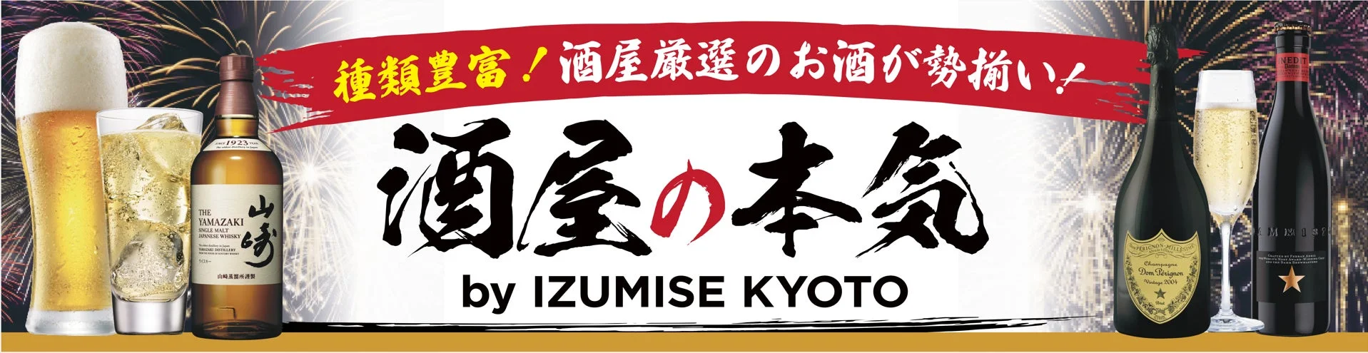 酒屋の本気 by IZUMISE KYOTO