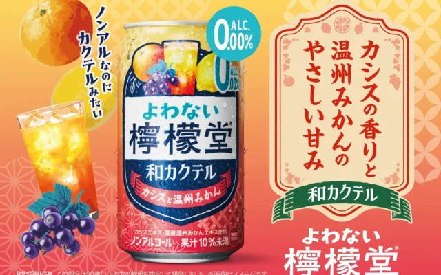 コカ・コーラシステムから「よわない檸檬堂 和カクテル カシスと温州みかん」が全国で新発売