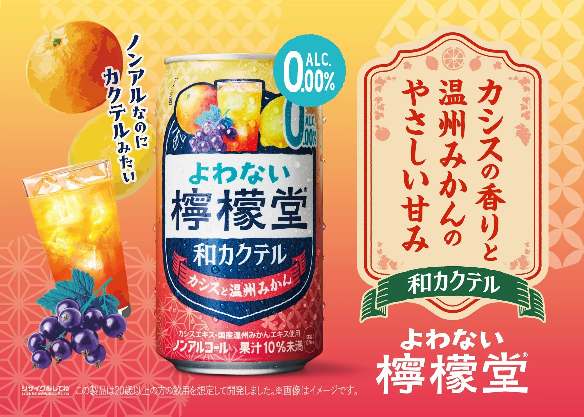 よわない檸檬堂 和カクテル カシスと温州みかん