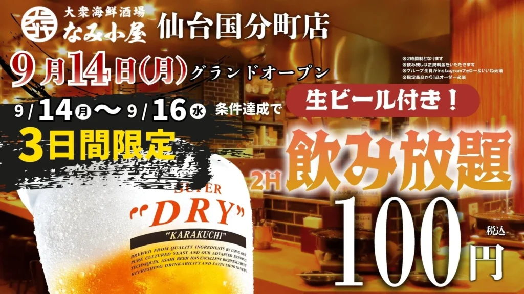 「大衆海鮮酒場 なみ小屋 仙台国分町店」がオープン!3日間限定で生ビール付き飲み放題が100円に