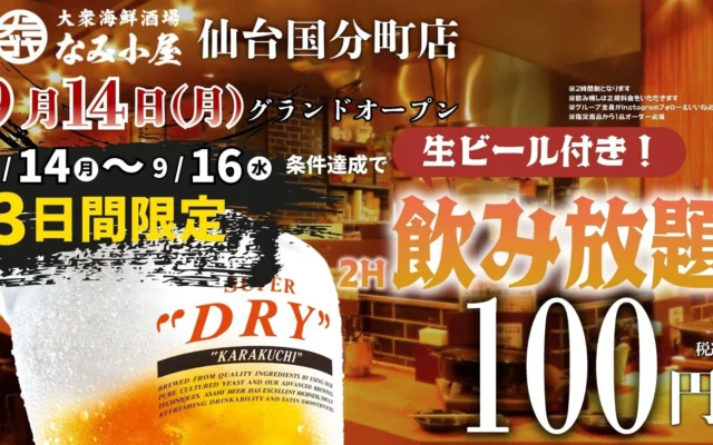 「大衆海鮮酒場 なみ小屋 仙台国分町店」がオープン！3日間限定で生ビール付き飲み放題が100円に
