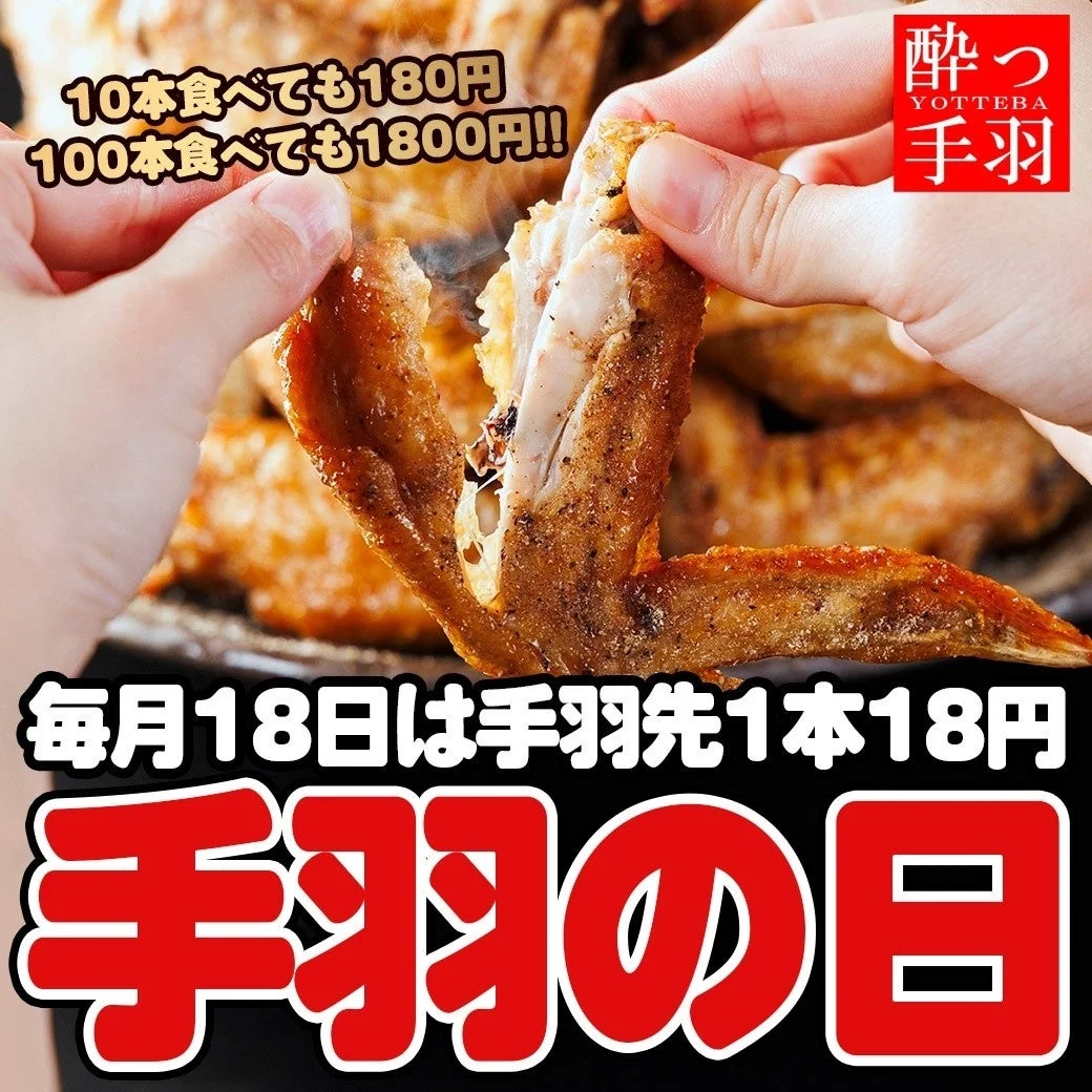 手羽の日