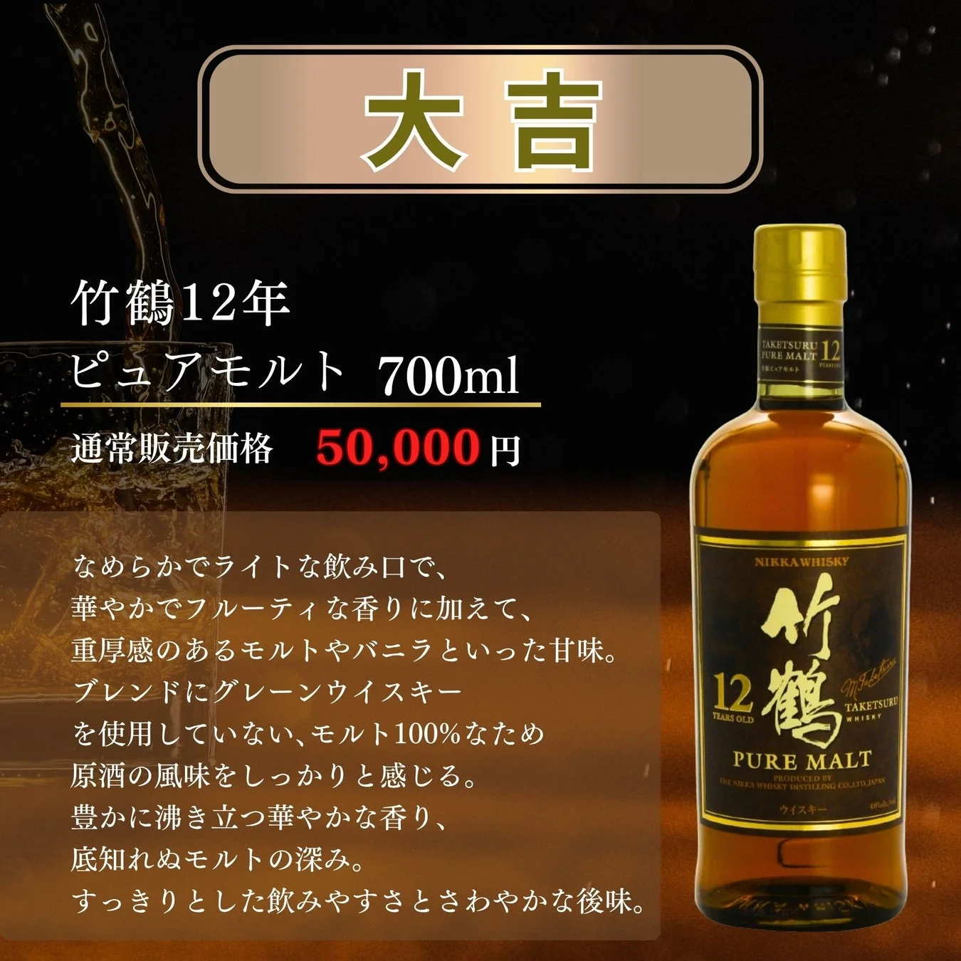 大吉：竹鶴12年ピュアモルト