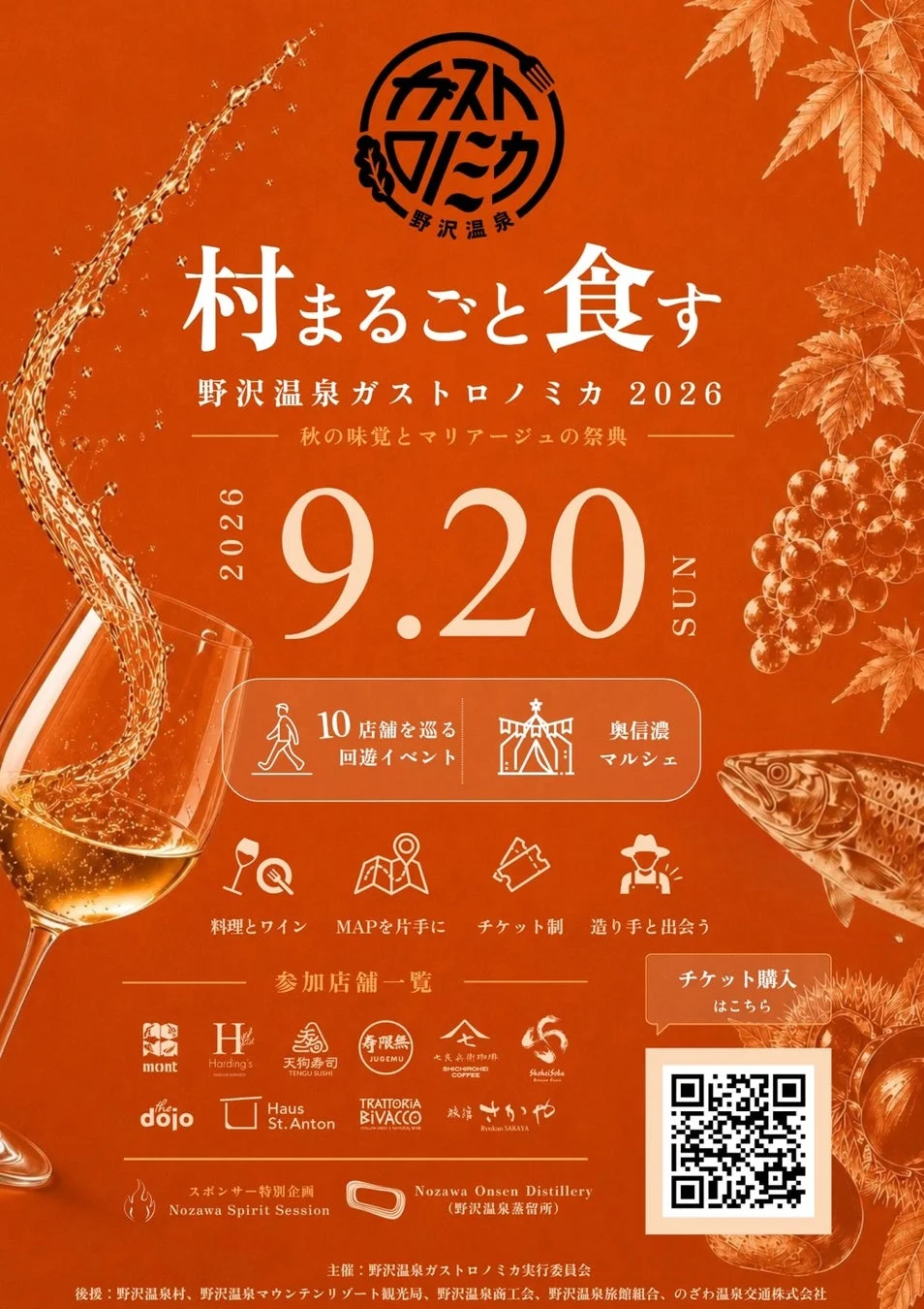 野沢温泉で2026年9月20日に開催される「野沢温泉ガストロノミカ」の告知ポスター。