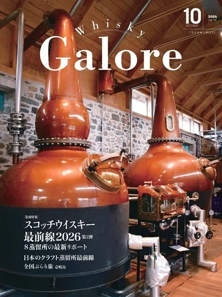 ウイスキー専門誌『ウイスキーガロア』10月号、スコッチ&日本のクラフト蒸留所最前線に迫る