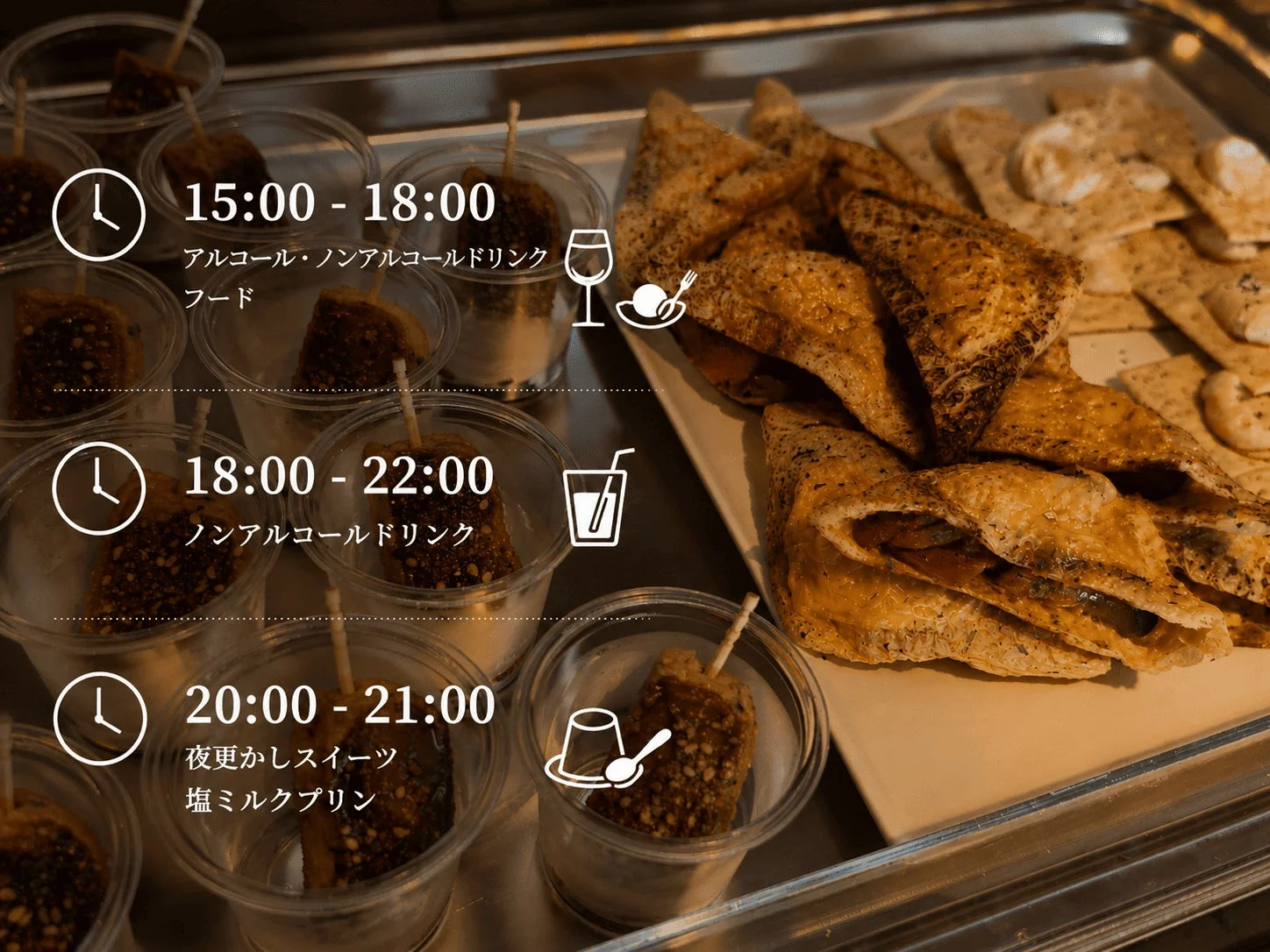 画像は、時間帯ごとのフードとドリンク提供スケジュールを示しています。