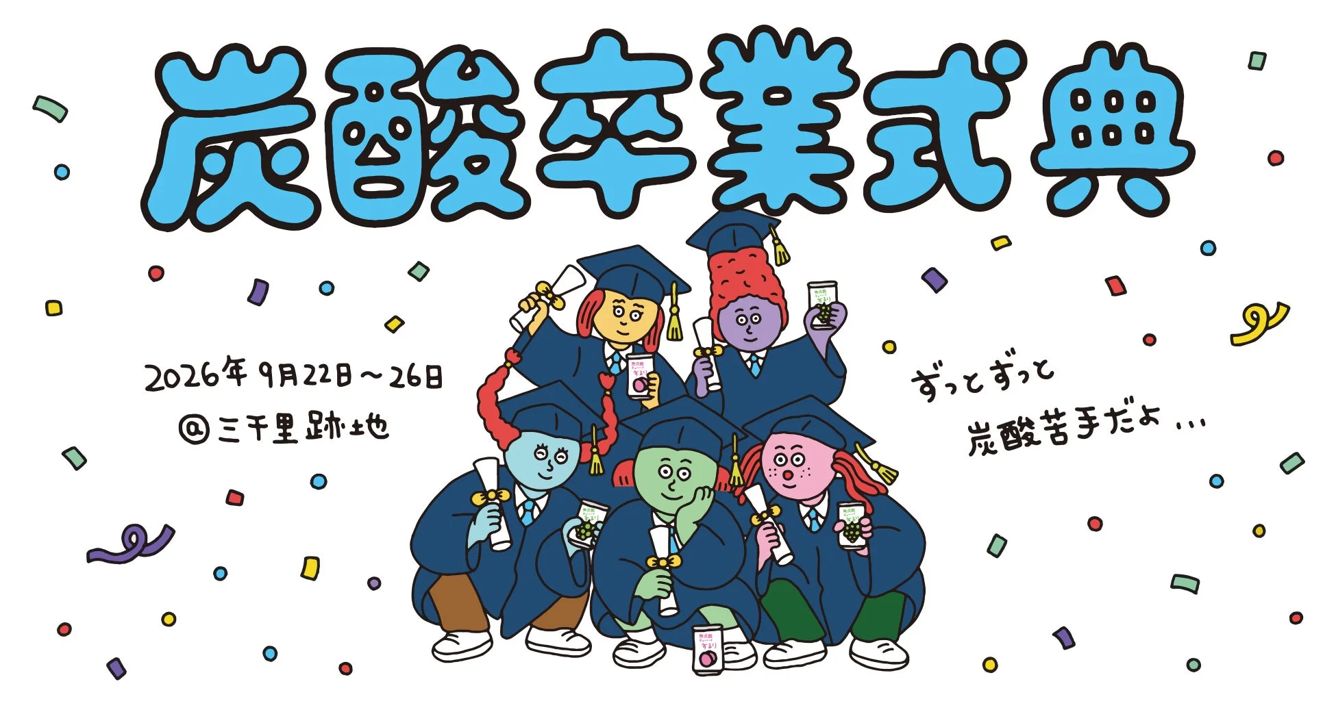 炭酸卒業式典イラスト