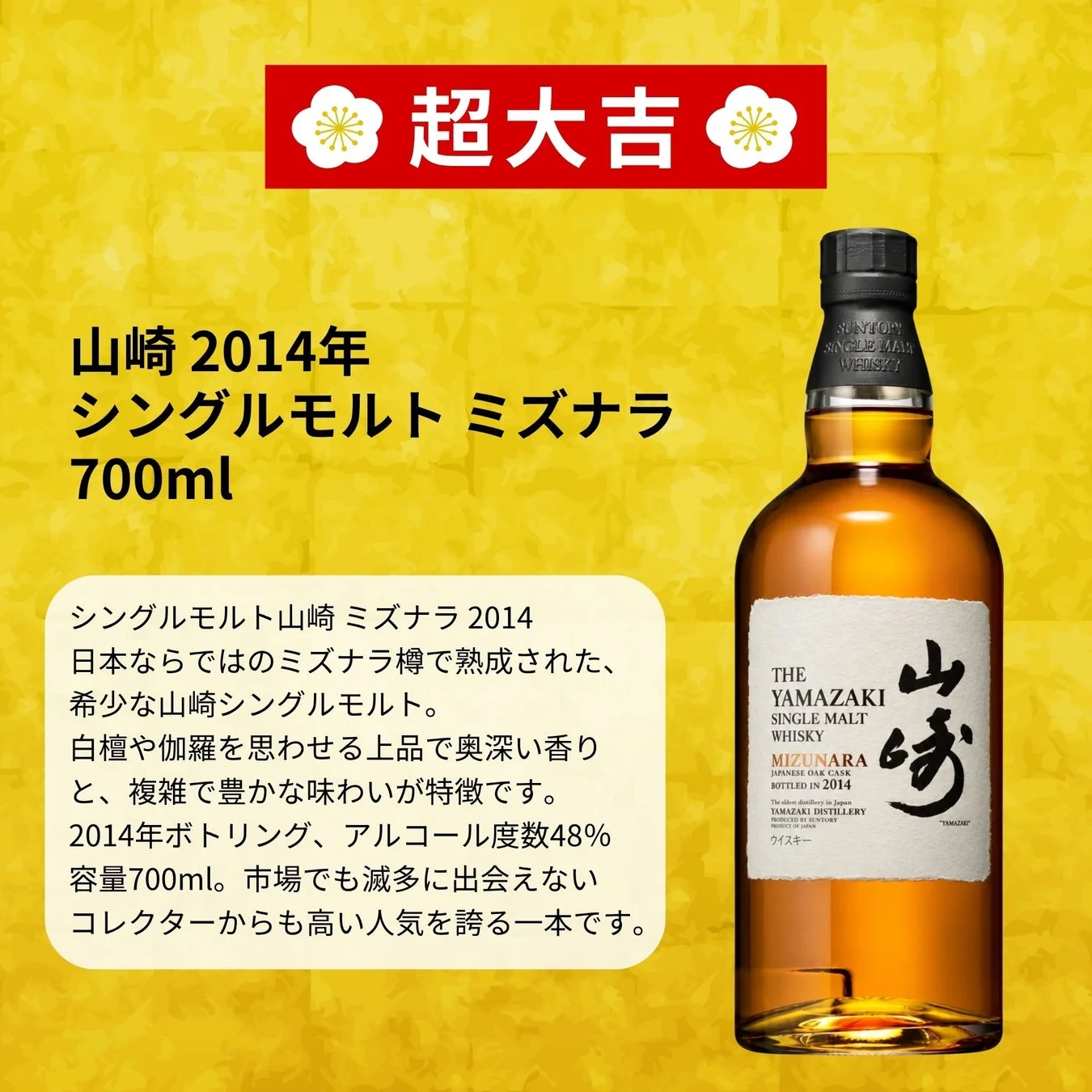 山崎シングルモルト ミズナラ2014