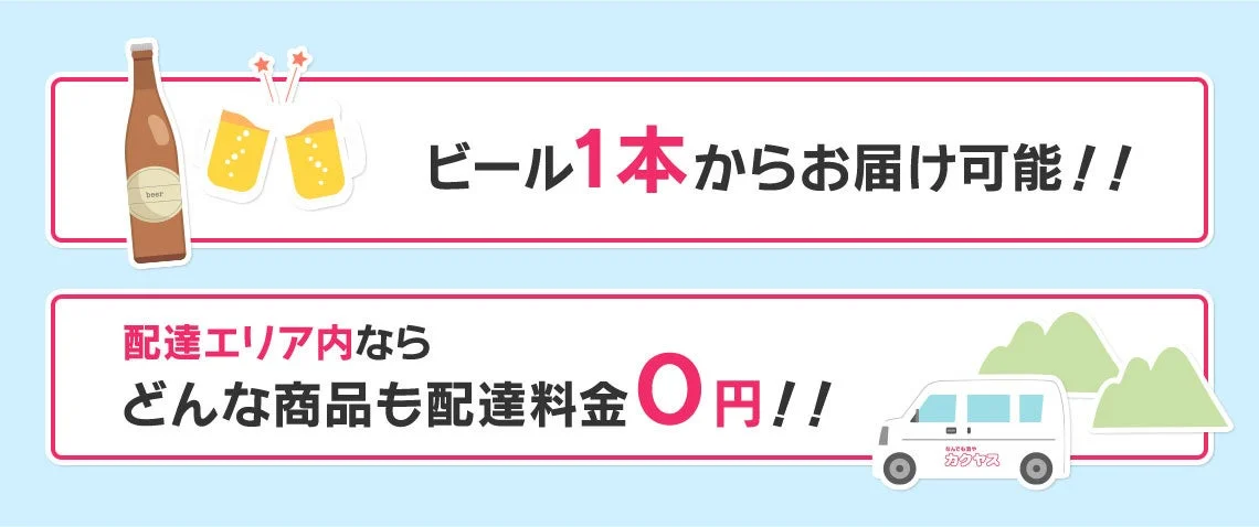 カクヤスのデリバリー「店舗からお届け」