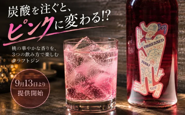 炭酸を注ぐとピンクに変化!桃香るクラフトジン「OBSESSED」が期間限定で登場