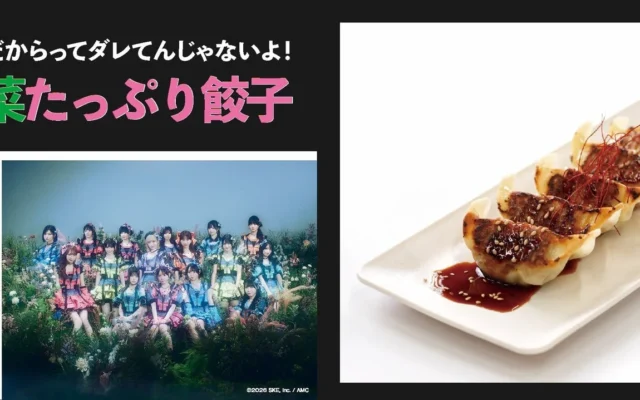 「クラフト餃子フェス NAGOYA 2026」でSKE48とTOKAI RADIOコラボ餃子が限定登場！