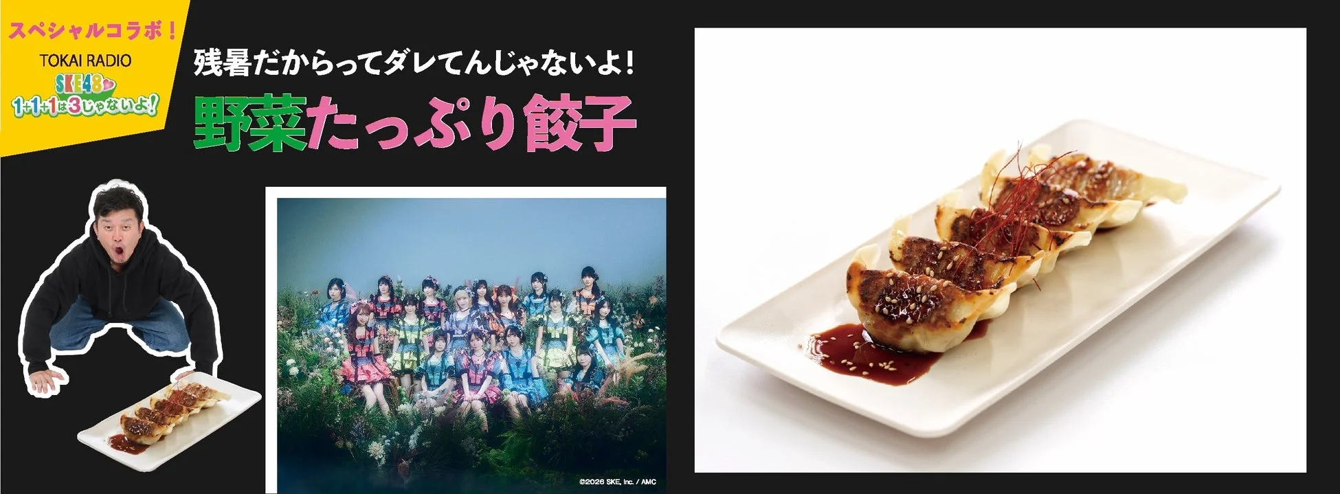 SKE48コラボ餃子の広告