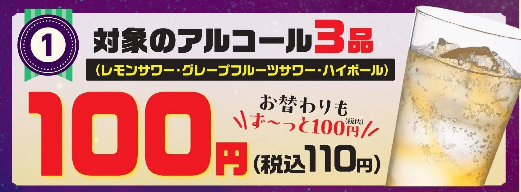 アルコール3品100円