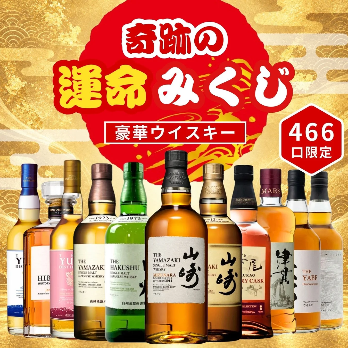 豪華ウイスキーのラインナップ