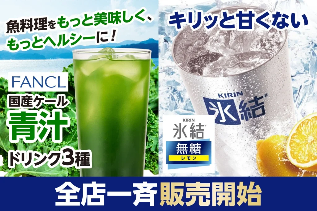 魚料理と相性抜群!「FANCL国産ケール青汁」ドリンクと「氷結R無糖 レモン」が海鮮処で販売開始