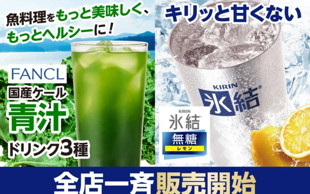 魚料理と相性抜群!「FANCL国産ケール青汁」ドリンクと「氷結R無糖 レモン」が海鮮処で販売開始
