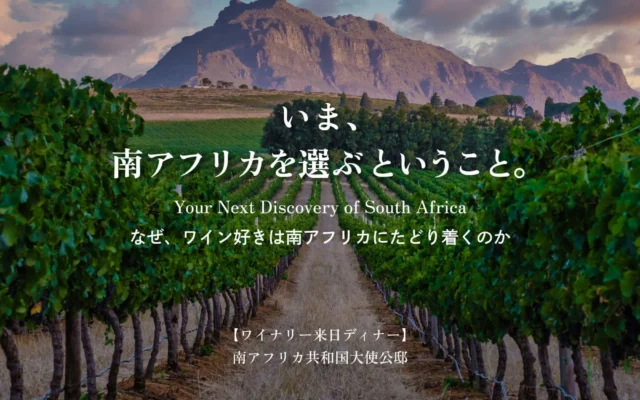 なぜワイン愛好家は南アフリカに惹かれるのか？6ワイナリー集結の特別なディナーイベント開催