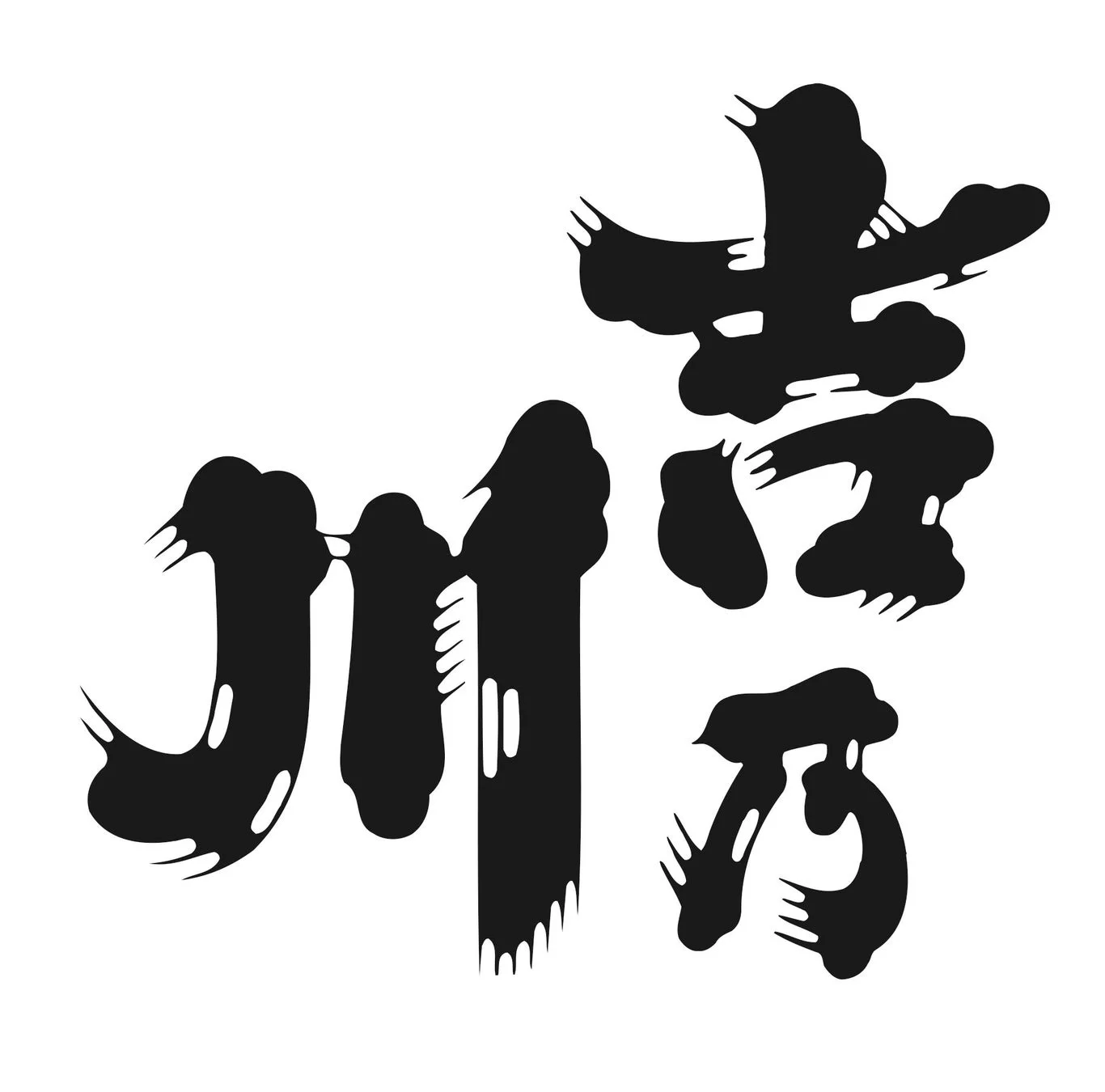 旧ロゴ「川喜乃」