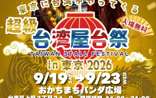 台湾の活気を御徒町で!『超級台湾屋台祭in御徒町』で楽しむ本場の味とビール