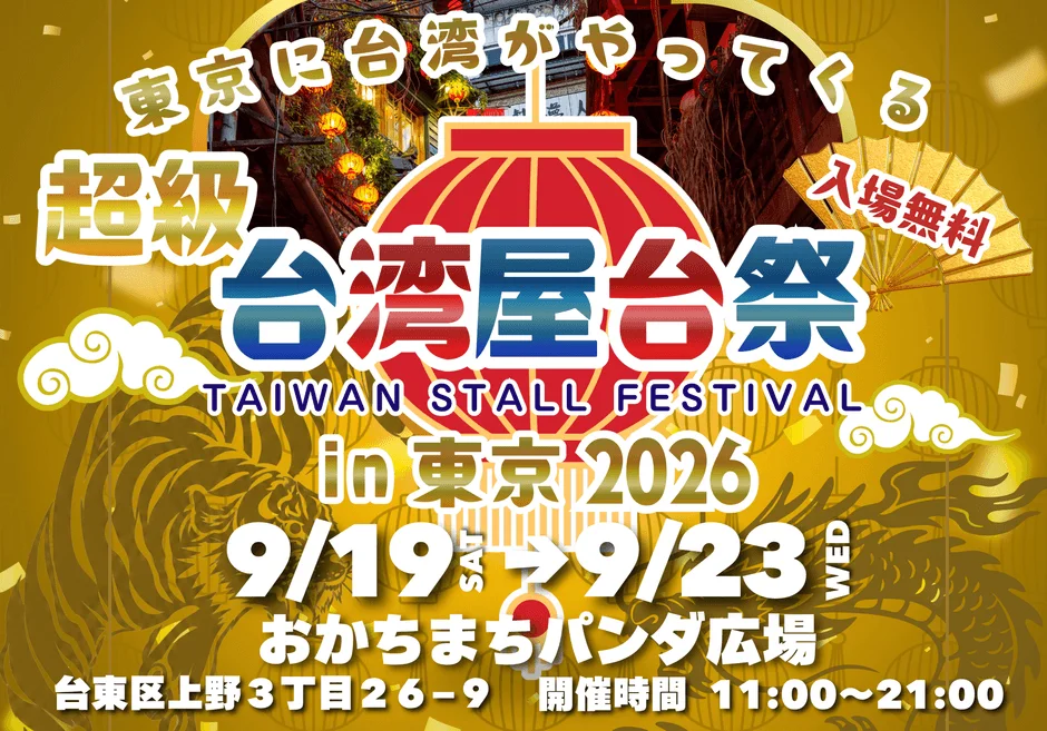 台湾の活気を御徒町で！『超級台湾屋台祭in御徒町』で楽しむ本場の味とビール