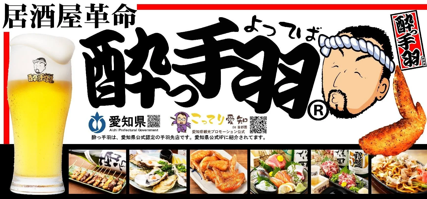 居酒屋革命 酔っ手羽 松山大街道店