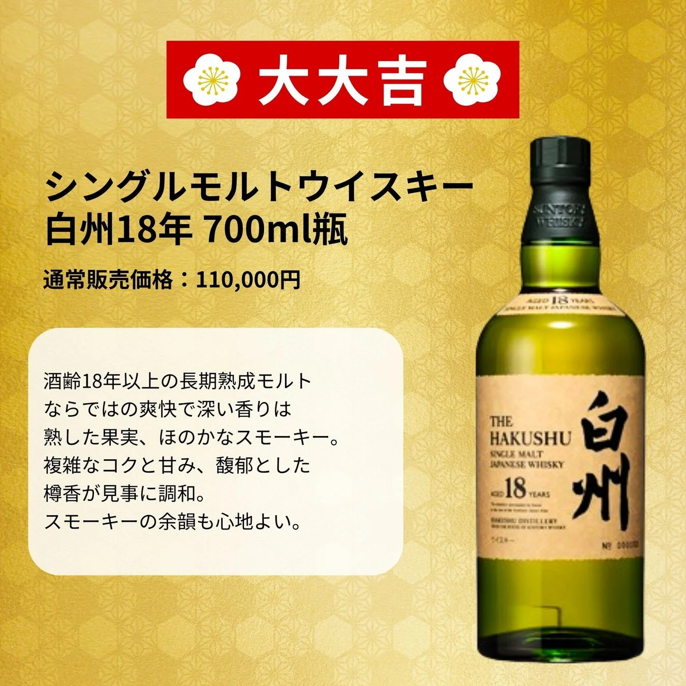 大大吉 シングルモルトウイスキー 白州18年