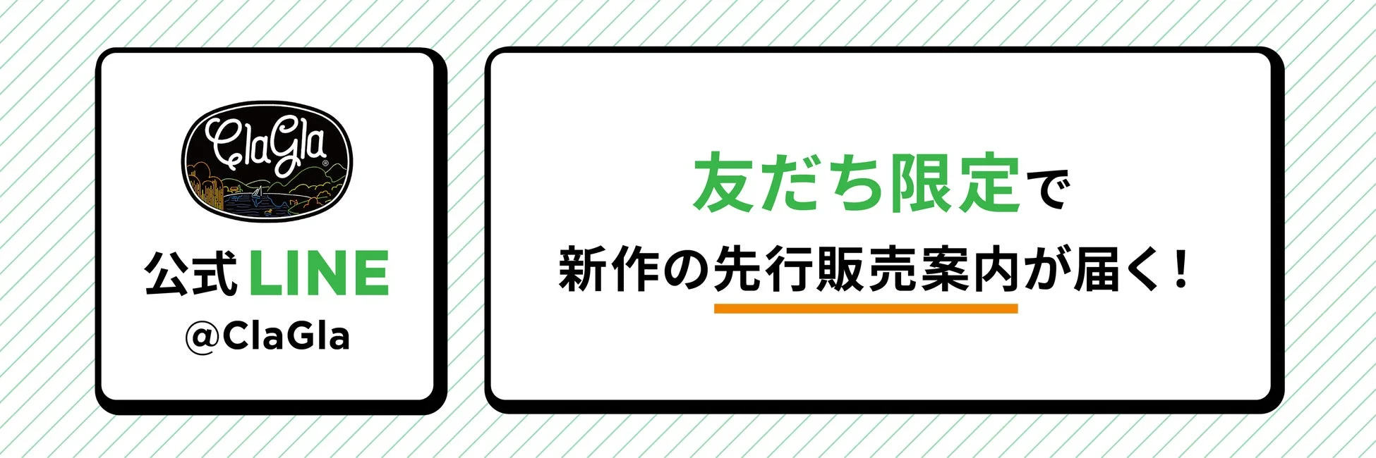 ClaGla 公式LINE 友だち限定先行販売案内