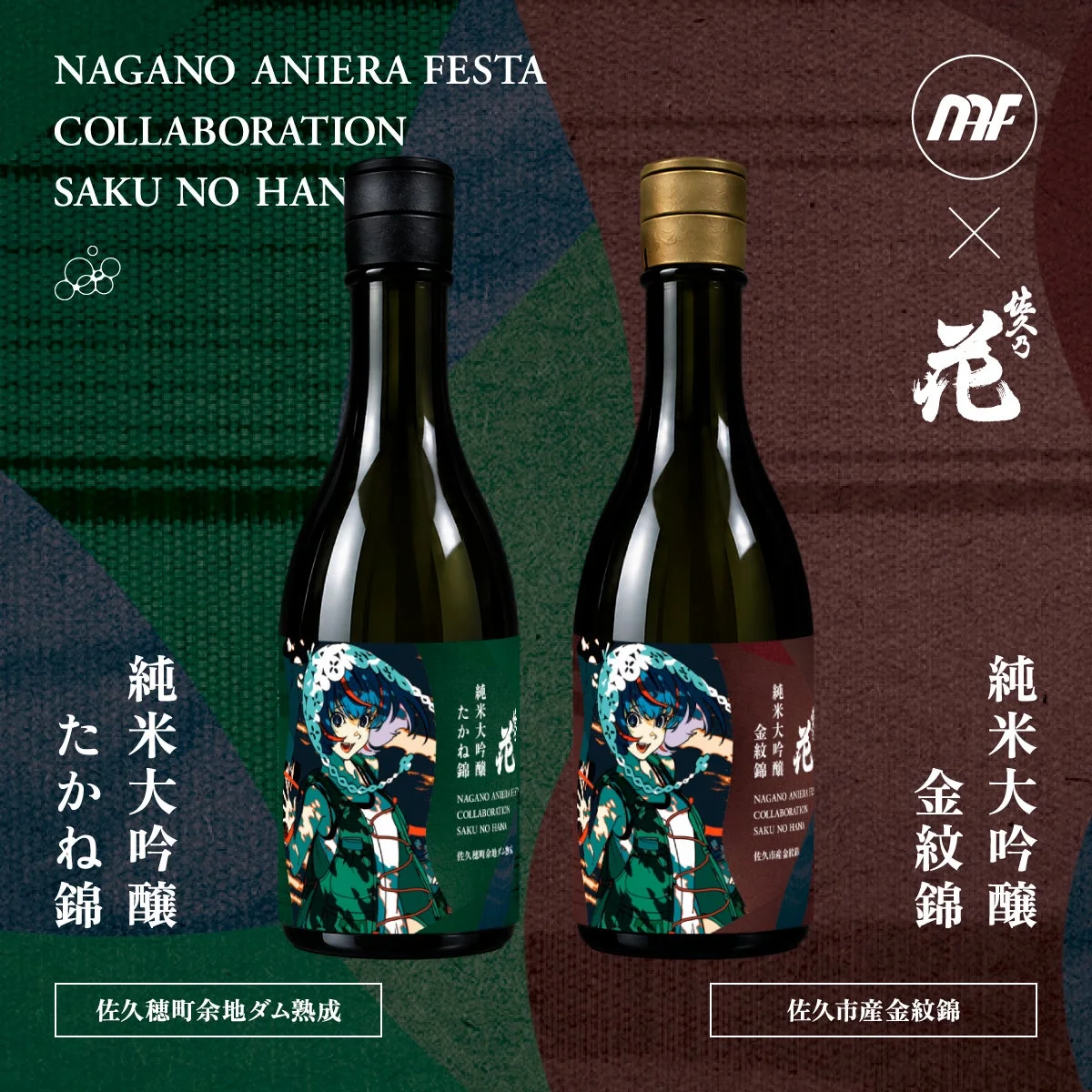 佐久の花 × ANIERA コラボ日本酒