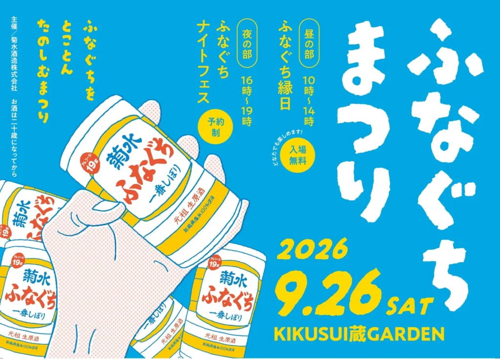 菊水酒造「ふなぐちまつり2026」9月26日開催！昼夜二部制で「ふなぐち」を味わい尽くす