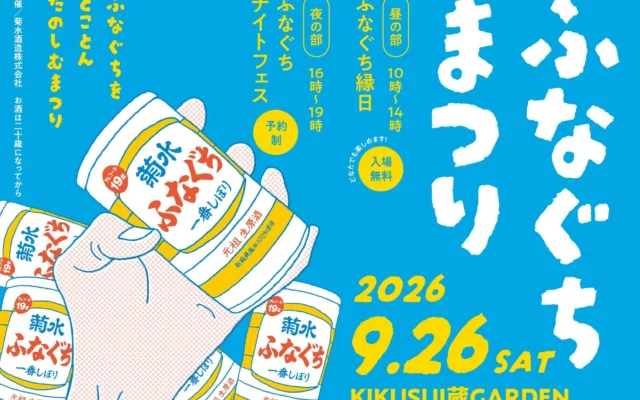 菊水酒造「ふなぐちまつり2026」9月26日開催!昼夜二部制で「ふなぐち」を味わい尽くす