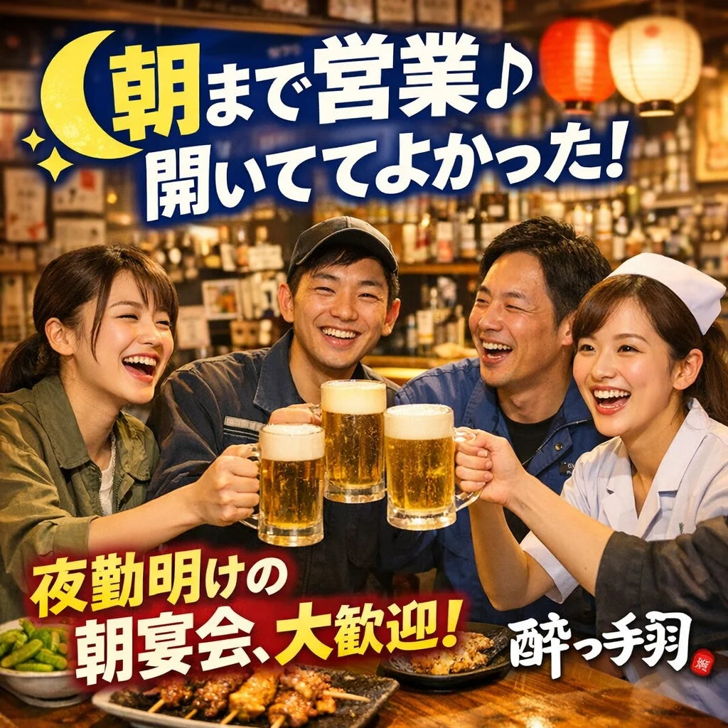 朝まで営業