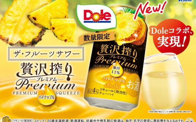 Doleとアサヒ贅沢搾りプレミアムが初のコラボレーション!数量限定パイナップルチューハイが2026年10月14日より全国発売