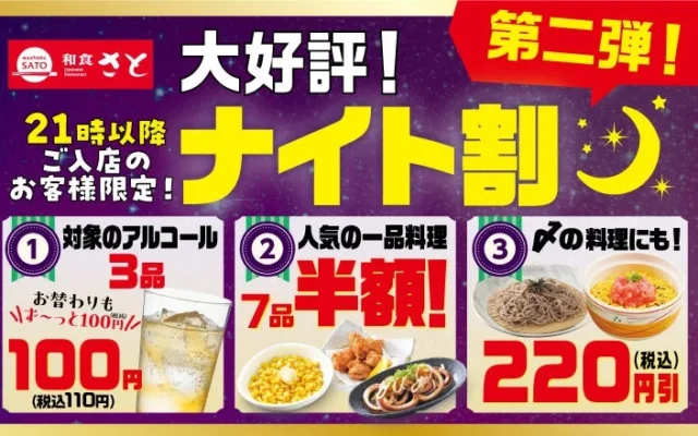 和食さと「ナイト割第2弾」が9月11日より開始!アルコール、一品料理、〆までお得に
