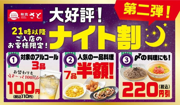 和食さと「ナイト割第2弾」が9月11日より開始!アルコール、一品料理、〆までお得に