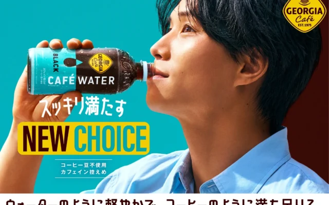 「ジョージア カフェウォーター ブラック」が9月21日に全国発売!コーヒー豆不使用の軽やかな新体験