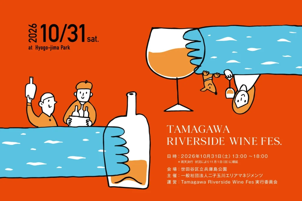 二子玉川の多摩川河川敷で「Tamagawa Riverside Wine Fes 2026」開催!300種超のワインと坂本龍一氏の映画、音楽を楽しむ秋の祭典