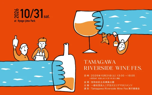 二子玉川の多摩川河川敷で「Tamagawa Riverside Wine Fes 2026」開催!300種超のワインと坂本龍一氏の映画、音楽を楽しむ秋の祭典
