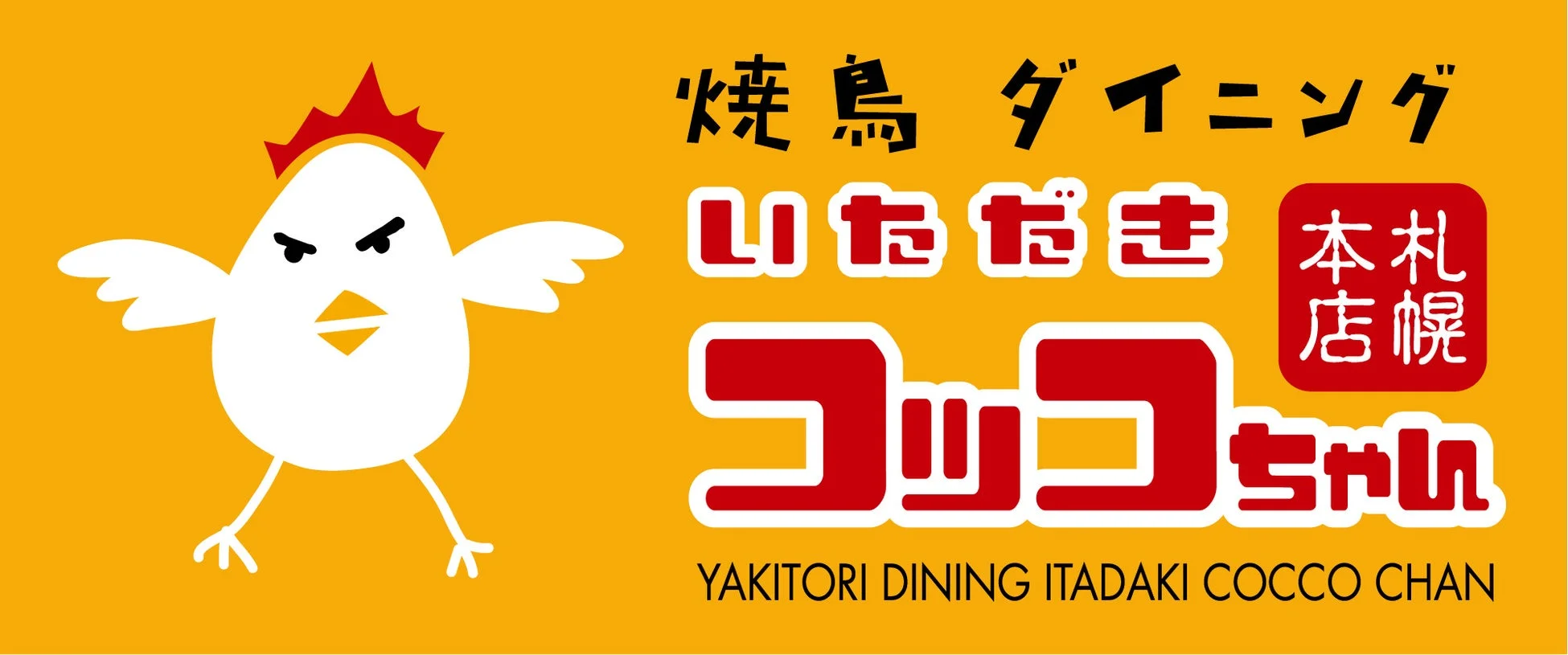 焼鳥ダイニングいただきコッコちゃんのロゴ