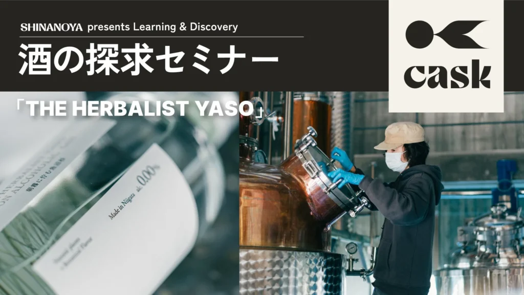 信濃屋が贈る「THE HERBALIST YASO」テイスティングセミナー開催！80種のボタニカルが織りなすクラフトジンの魅力に迫る