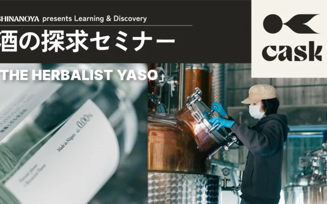 信濃屋が贈る「THE HERBALIST YASO」テイスティングセミナー開催!80種のボタニカルが織りなすクラフトジンの魅力に迫る