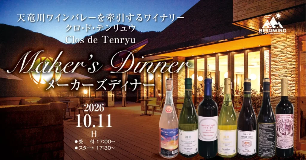 南信州の風土を味わう一夜。「クロ・ド・テンリュウ」岩田智宏氏を迎える特別メーカーズディナー開催