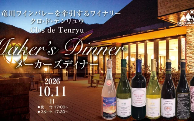 南信州の風土を味わう一夜。「クロ・ド・テンリュウ」岩田智宏氏を迎える特別メーカーズディナー開催