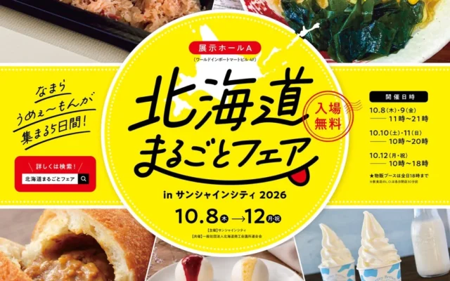 都内最大級「北海道まるごとフェア」で日本酒飲み比べが初登場！“なまらうめぇ”グルメを堪能