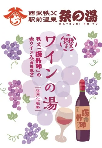 ワインの湯